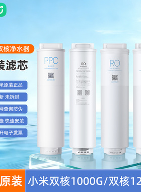 小米双核米家净水器1000G/1200G滤芯PPC5复合400G反渗透RO1滤芯