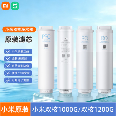 小米双核米家净水器1000G/1200G滤芯PPC5复合400G反渗透RO1滤芯