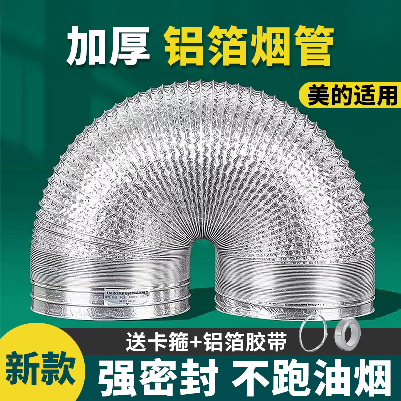 美的烟机适用加密加厚抽油烟机排烟管厨房烟道铝箔伸缩排风管配件