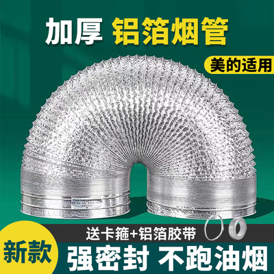 美的烟机适用加密加厚抽油烟机排烟管厨房烟道铝箔伸缩排风管配件