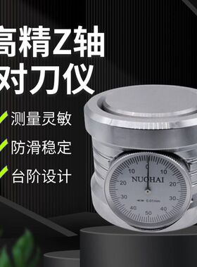 z轴设定器 带表对刀仪 cnc对刀仪 Z轴对刀器 数显式 光电式对刀仪