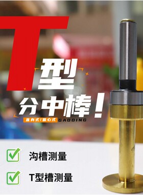 无磁T型分中镀钛加硬T型寻边器
