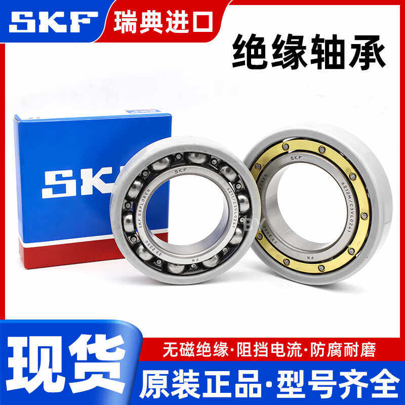 SKF瑞典进口轴承绝缘轴承