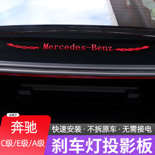 适用奔驰E300L高位刹车灯贴A200刹车灯C260投影板改装 饰贴纸 E级装