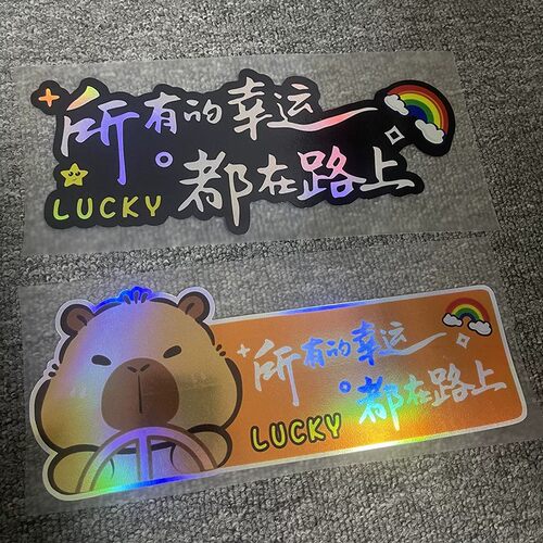 幸运在路上镭射车身贴遮划痕