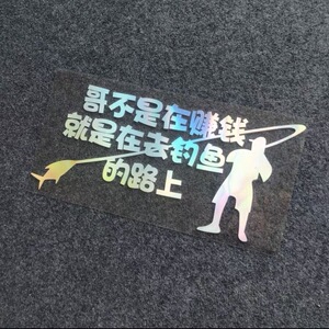 钓鱼反光防水车贴后档