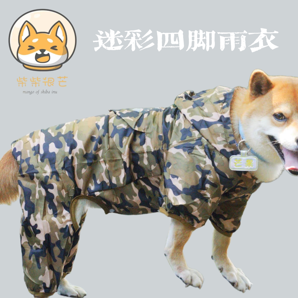柴犬迷彩四脚雨衣户外狗狗服装防风防雨宠物秋田中小型犬防水衣服