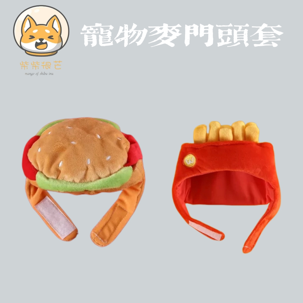 宠物麦门汉堡包薯条卡通可爱帽子小型犬猫咪狗狗拍照头饰保暖头套