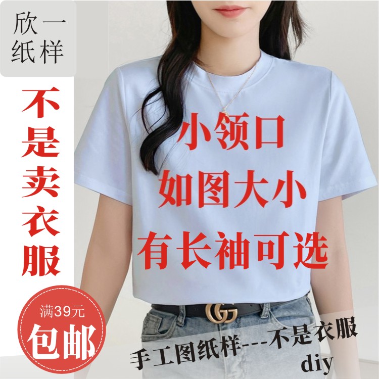 欣一女士小圆领略宽松正肩套头半短袖服装裁剪白纸牛皮图纸样夏