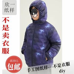 XY1165欣一男女胖童略宽松可脱帽羽绒外套裁剪实物白纸牛皮图纸样