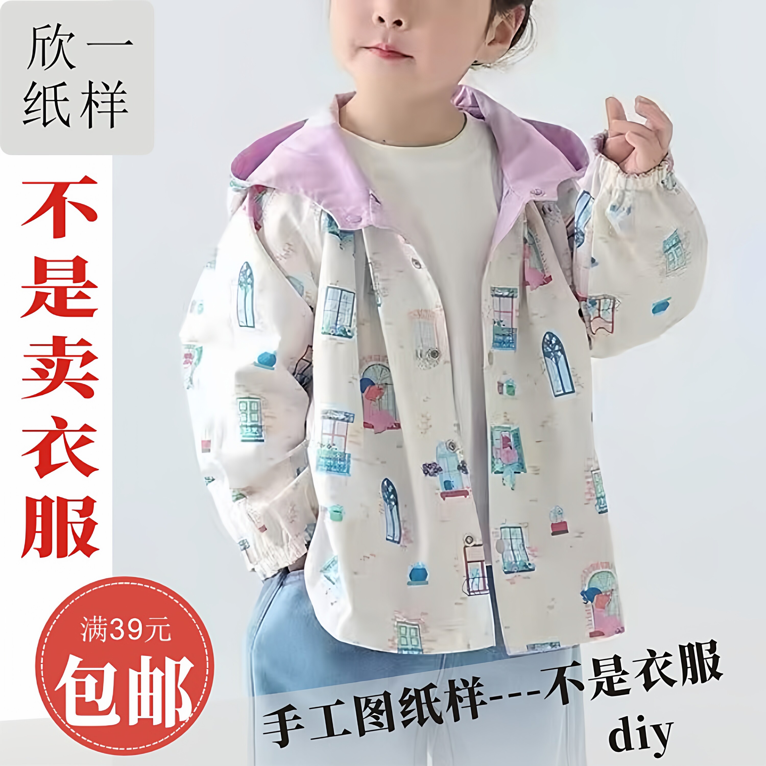 欣一男女儿童插肩两面穿防风连帽扣子外套服装裁剪白纸牛皮图纸样图片