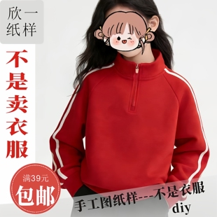 XY1220欣一男女儿童立领半拉链合身插肩卫衣裁剪白纸牛皮图纸样