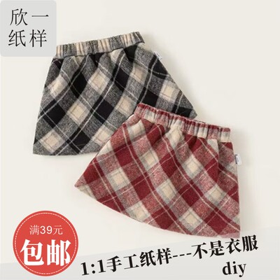 XY1043欣一女童呢子小A半身短裙含四角裤服装裁剪白纸牛皮图纸样