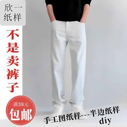 XY1267欣一男士牛仔略宽松拉链腰直筒长裤裁剪白纸牛皮图纸样夏秋