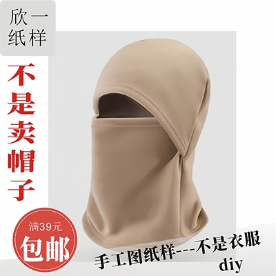 XY1171欣一男女儿童成人防风保暖帽子服装裁剪白纸牛皮图纸样秋冬