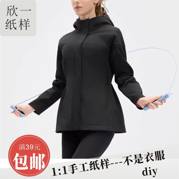 欣一女士宽松收腰梭织防风帽冲锋衣外套服装裁剪白纸牛皮图纸样秋,个性定制/设计服务/DIY,卫衣定制/加工,淘宝优惠券,粉丝福利购,淘宝优惠卷