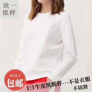 欣一女士成人圆领正肩合身卫衣长袖套头服装裁剪牛皮图纸样