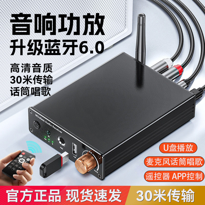 老功放音箱6.0蓝牙接收器转音响专用立体声音频适配器U盘话筒唱歌