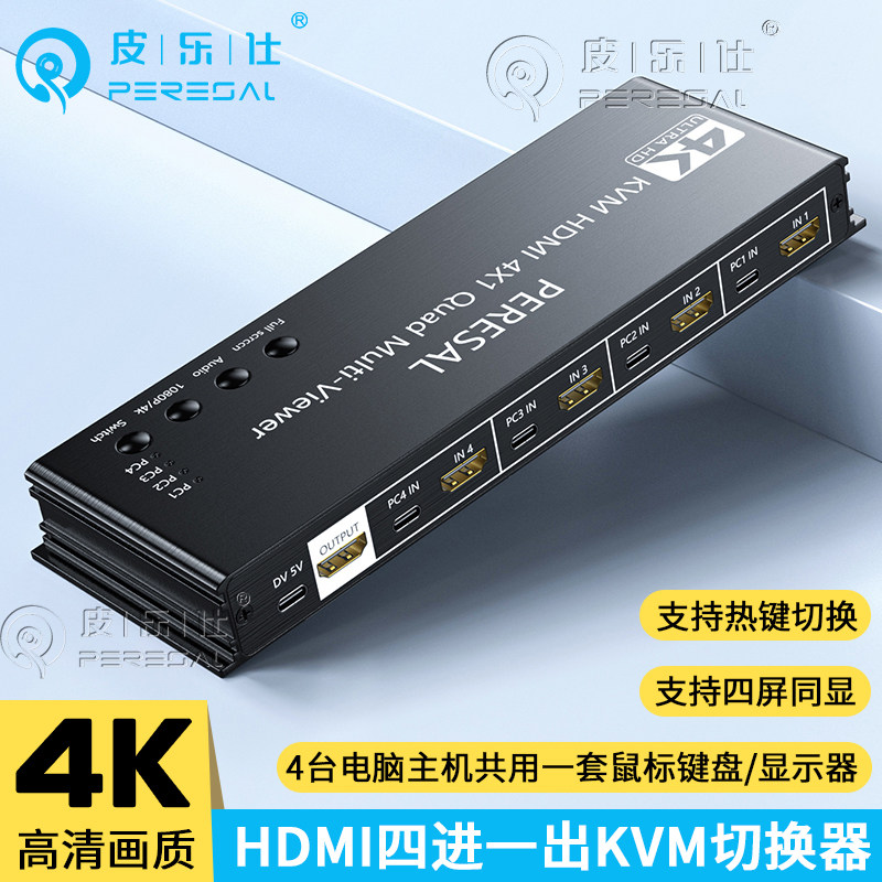 HDMI分屏器四进一出KVM无缝切换器4K屏幕画面分割器DNF游戏切换器