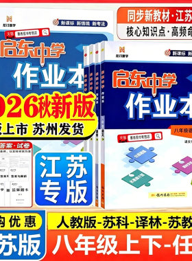 2026秋新版启东中学作业本八年级