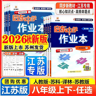 2026秋新版启东中学作业本八年级上册下册语文数学英语物理江苏教版译林初二启东中学八8下数学苏科同步教材练习基础训练课时天练