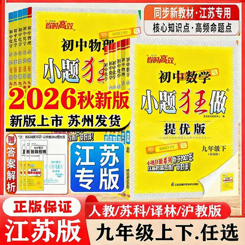 2026新版九年级上册下册小题狂做