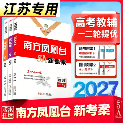 2027南方凤凰台5A一二轮总复习