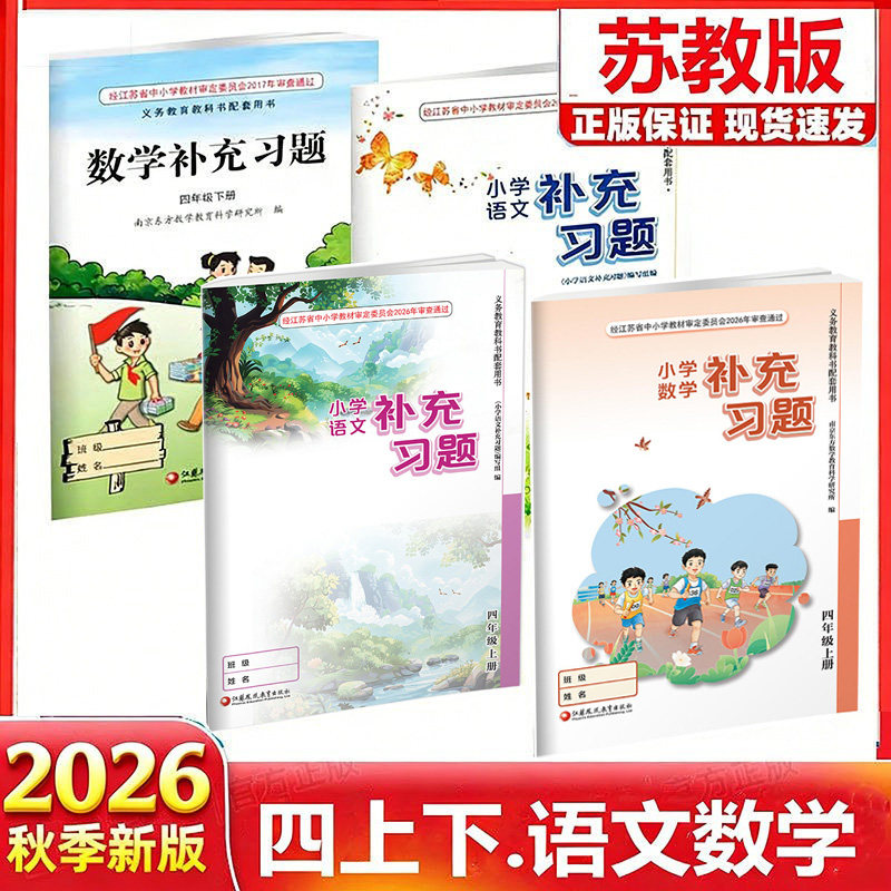 【江苏凤凰教育出版社】正版现货2026秋季新版小学语文数学补充习题四年级下册上册苏教版人教版江苏版4上下语文数学配套教材课本