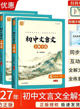 初中文言文全解全练七八九上下册
