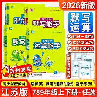 2026版初中数学运算能手语文英语默写能手江苏七年级下七八九上册下册苏教版口算同步专项训练习册习题资料中考初一初二初三上计算