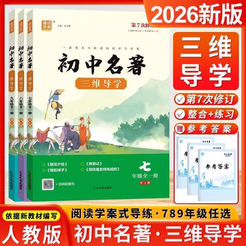 初中名著三维导学阅读版通用版