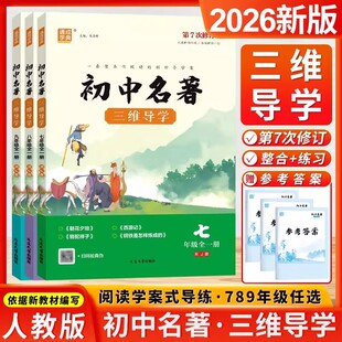 通成学典七八九年级全一册人教版 初中一二三年级中考部编教材配套名著导读解析全国 初中名著三维导学第7次修订学生练习版 2026新版