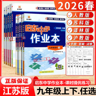 2025秋26春版启东中学作业本九年级上册数学苏科版初三9年级上下语文英语物理化学人教沪教译林江苏教版九下教材同步作业龙门书局