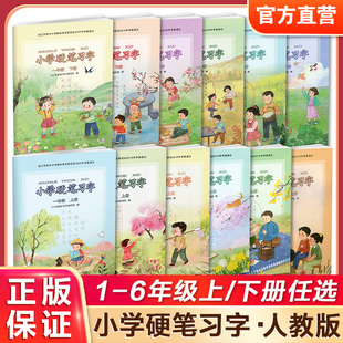 小学硬笔习字一1二2年级三3四4五5六6年级上册下册部编版人教版小学语文同步配套语文字帖楷书字帖钢笔练字帖铅笔字帖正版