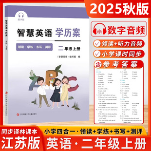 2025秋智慧学案二年级上册智慧英语学历案小学2年级上册智慧默写译林版江苏版苏教版同步课时提优