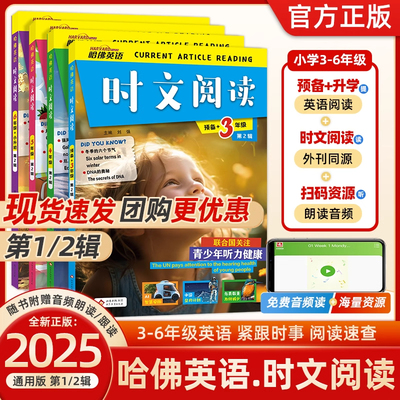 2025版哈佛英语小学时文阅读理解1辑第2辑小学三四五六年级小升初阅读专项训练时事热点话题选题词汇词句完形填空判断对错英语写作