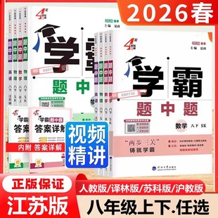 江苏版2026春新版学霸题中题八年级上册下册数学英语物理苏科译林版人教初二8年级下学霸组合训练苏州专用课时作业本提优辅导资料