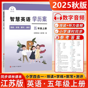 2025秋智慧学案五年级上册智慧英语学历案小学5年级上册智慧默写译林版江苏版苏教版同步课时提优