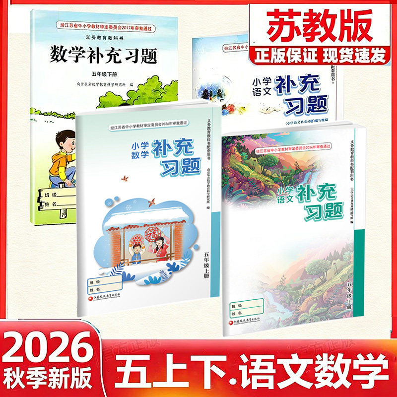 【江苏凤凰教育出版社】正版现货2026秋季新版小学语文数学补充习题五年级下册上册苏教版人教版江苏版5上下语文数学配套教材课本