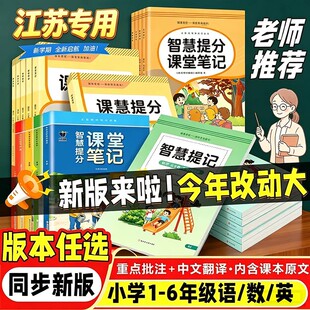 【江苏专用】2026新版课堂笔记一年级二年级三四五六年级上册下册语文数学英语部编版人教版苏教版译林版同步课本教材全解学霸笔记
