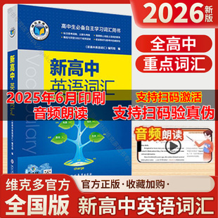 【全新正版】2026版维克多英语新高中英语词汇3000+1500+500高中英语工具书维克多高中英语词汇维克托新高中英语词汇学习笔记通用