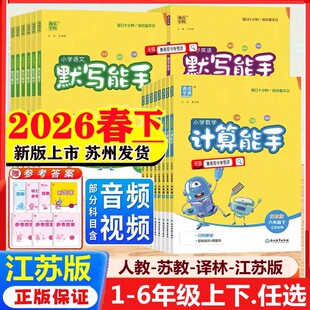 2026秋新版计算能手默写能手一上二上三下四五六年级下册人教版苏教版语文英语数学江苏专用译林口算速算天天练同步专项听力练习册