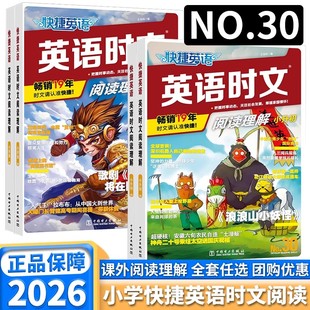 2026版 NO.28期29三四五年级30小升初英语完形填空与阅读理解组合专项训练小学热点题型练习册全国通用 快捷英语时文阅读理解小学版