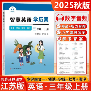 2025秋智慧学案三年级上册智慧英语学历案小学3年级上册智慧默写译林版江苏版苏教版同步课时提优