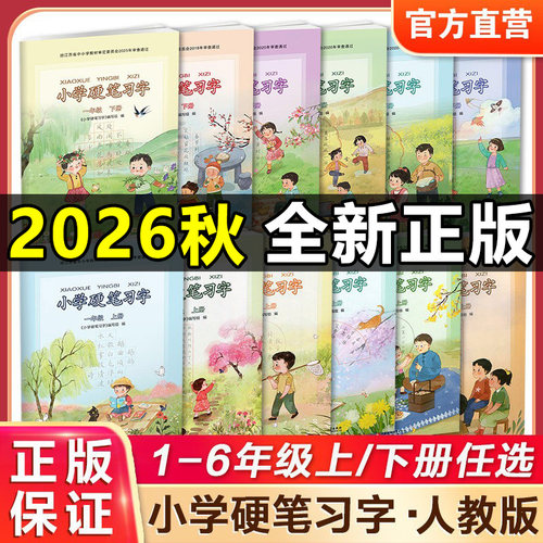 2026新版小学硬笔习字册江苏专用