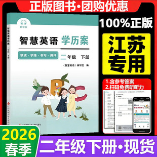 【2026春全新正版】小学智慧英语学历案智慧学案二年级下册译林版江苏教版2年级下测智慧默写同步课时提优江苏凤凰少年儿童出版社