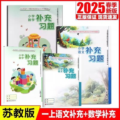 苏教版一年级下册语文数学补充习