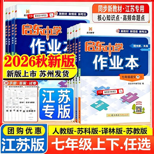 2026秋新版启东中学作业本七年级上下册语文数学英语江苏版译林版苏教苏科版七7年级上下数学苏科同步教材练习基础训练课时天天练