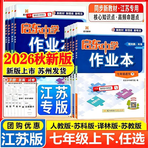 2026秋启东中学作业本7年级上下