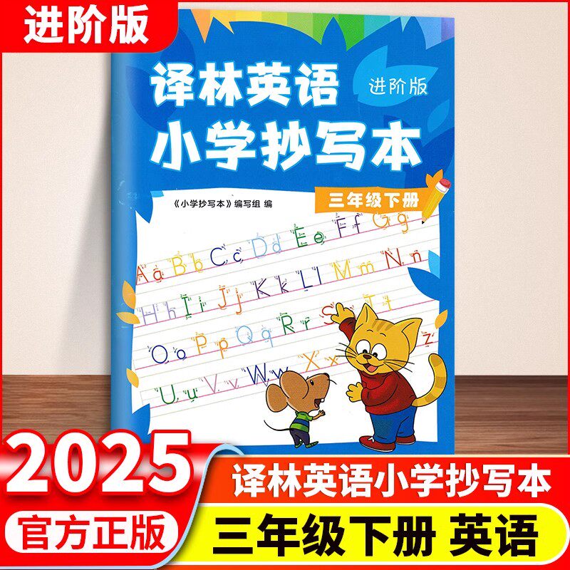 译林英语小学抄写本优化版进阶版
